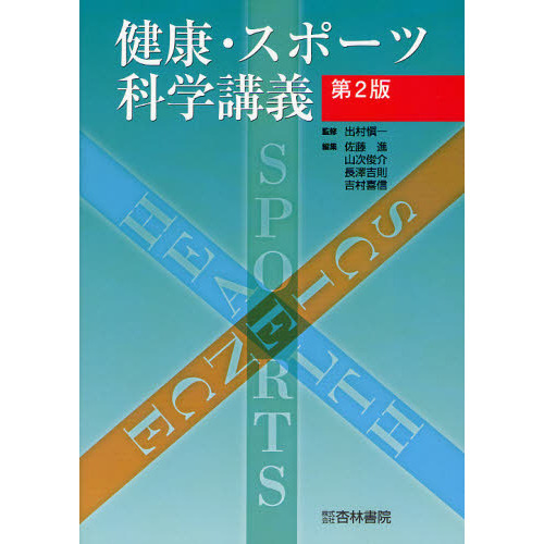 健康・スポーツ科学講義