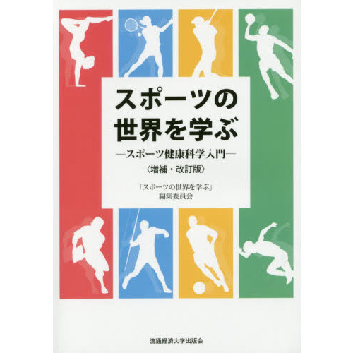 スポーツの世界を学ぶ　スポーツ健康科学入門
