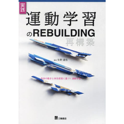 実践運動学習のＲＥＢＵＩＬＤＩＮＧ　身体の動きと体性感覚に基づく運動学習