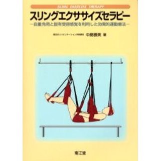 スリングエクササイズセラピー 自重免荷と固有受容感覚を利用した効果的運動療法