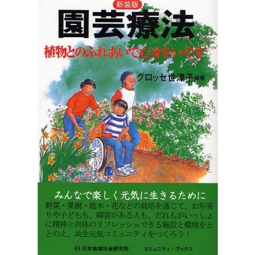 園芸療法　植物とのふれあいで心身をいやす　新装版