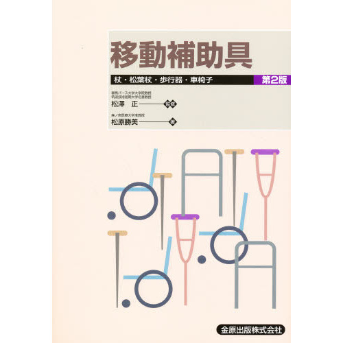 移動補助具　杖・松葉杖・歩行器・車椅子
