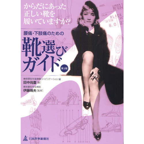 腰痛・下肢痛のための靴選びガイド　からだにあった正しい靴を履いていますか？