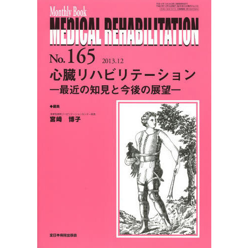 ＭＥＤＩＣＡＬ　ＲＥＨＡＢＩＬＩＴＡＴＩＯＮ　Ｍｏｎｔｈｌｙ　Ｂｏｏｋ　Ｎｏ．１６５（２０１３．１２）