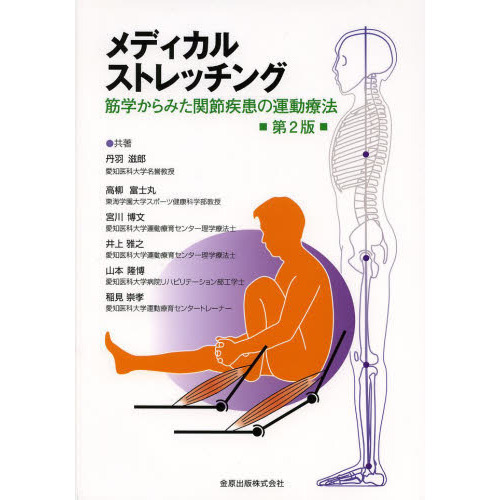 メディカルストレッチング　筋学からみた関節疾患の運動療法