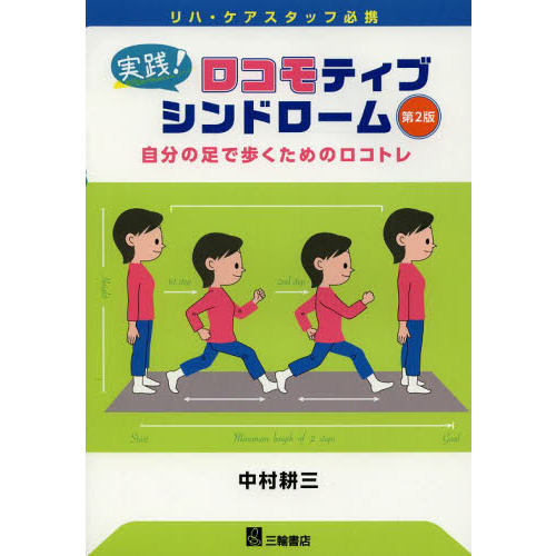 実践！ロコモティブシンドローム　リハ・ケアスタッフ必携　自分の足で歩くためのロコトレ