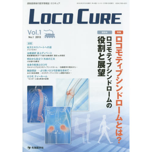 ＬＯＣＯ　ＣＵＲＥ　運動器領域の医学情報誌　Ｖｏｌ．１Ｎｏ．１（２０１５）