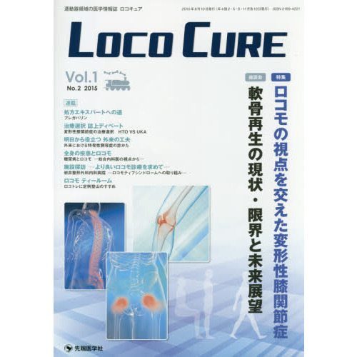 ＬＯＣＯ　ＣＵＲＥ　運動器領域の医学情報誌　Ｖｏｌ．１Ｎｏ．２（２０１５）