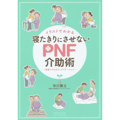 イラストでわかる寝たきりにさせないＰＮＦ介助術　家庭でできるリハビリテーション