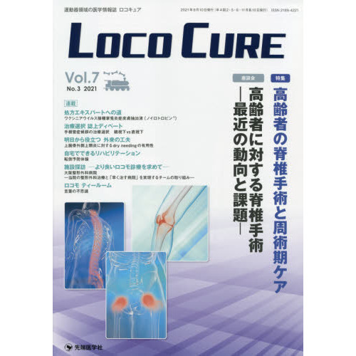 ＬＯＣＯ　ＣＵＲＥ　運動器領域の医学情報誌　Ｖｏｌ．７Ｎｏ．３（２０２１）
