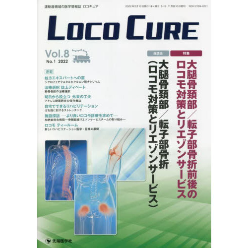 ＬＯＣＯ　ＣＵＲＥ　運動器領域の医学情報誌　Ｖｏｌ．８Ｎｏ．１（２０２２）