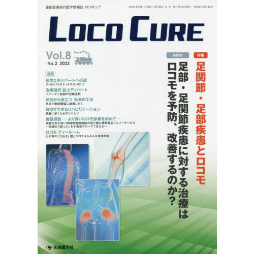 ＬＯＣＯ　ＣＵＲＥ　運動器領域の医学情報誌　Ｖｏｌ．８Ｎｏ．２（２０２２）