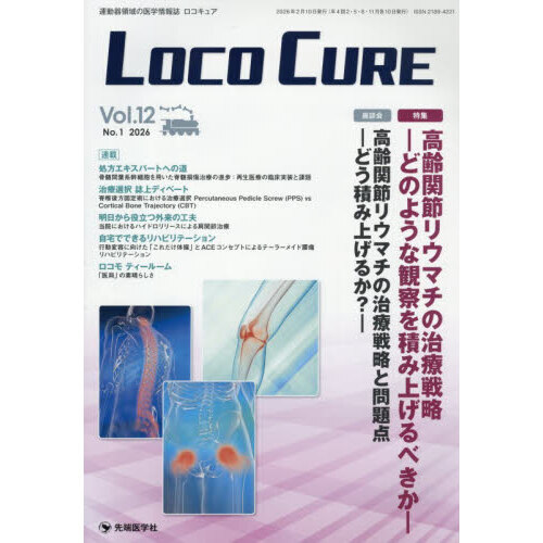 ＬＯＣＯ　ＣＵＲＥ　運動器領域の医学情報誌　Ｖｏｌ．１２Ｎｏ．１（２０２６）