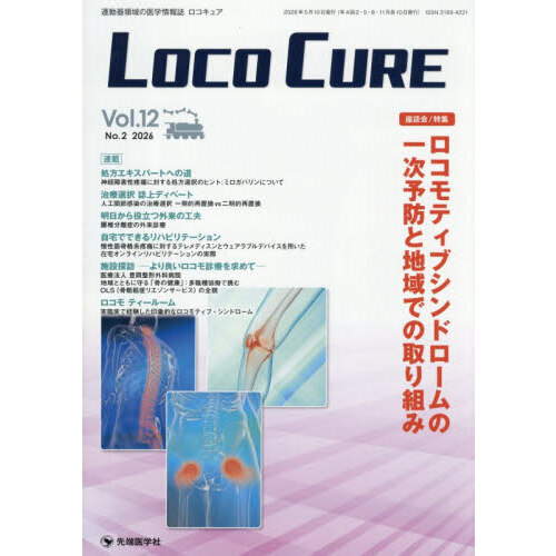 ＬＯＣＯ　ＣＵＲＥ　運動器領域の医学情報誌　Ｖｏｌ．１２Ｎｏ．２（２０２６）