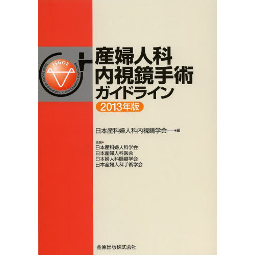 産婦人科内視鏡手術ガイドライン　２０１３年版