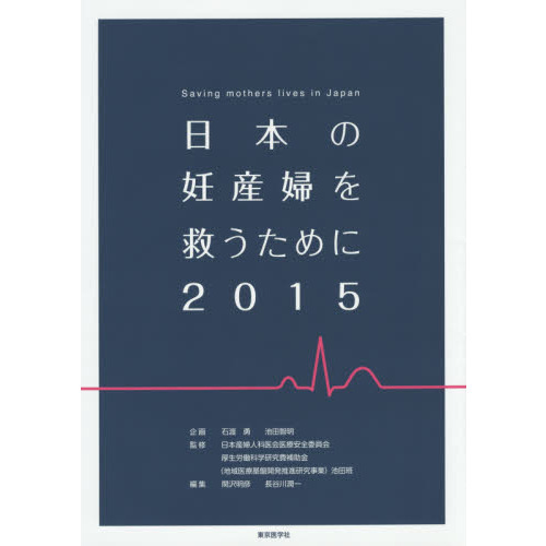 日本の妊産婦を救うために　２０１５