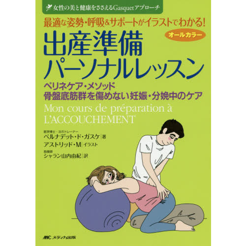 最適な姿勢・呼吸＆サポートがイラストでわかる！出産準備パーソナルレッスン　ペリネケア・メソッド／骨盤底筋群を傷めない妊娠・分娩中のケ