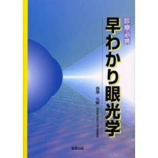 早わかり眼光学　診療必携