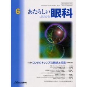 あたらしい眼科　Ｖｏｌ．２１Ｎｏ．６（２００４Ｊｕｎｅ）