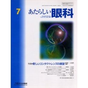 あたらしい眼科　Ｖｏｌ．２３Ｎｏ．７（２００６Ｊｕｌｙ）