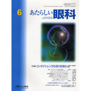 あたらしい眼科　Ｖｏｌ．２４Ｎｏ．６（２００７Ｊｕｎｅ）