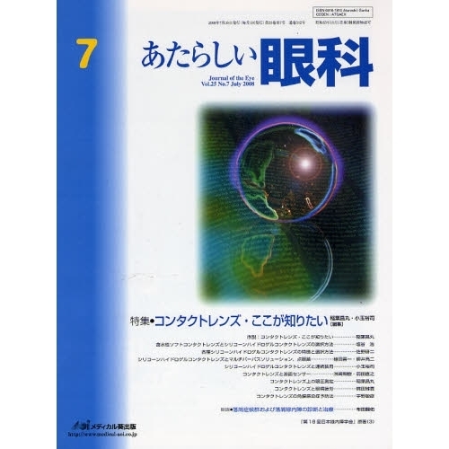 あたらしい眼科　Ｖｏｌ．２５Ｎｏ．７（２００８Ｊｕｌｙ）