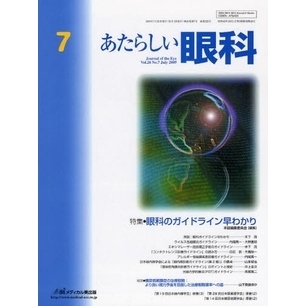 あたらしい眼科　Ｖｏｌ．２６Ｎｏ．７（２００９Ｊｕｌｙ）