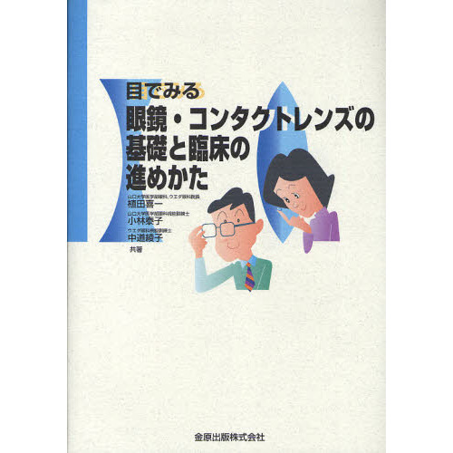 目でみる眼鏡・コンタクトレンズの基礎と臨床の進めかた