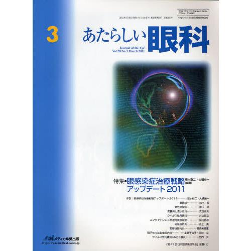 あたらしい眼科　Ｖｏｌ．２８Ｎｏ．３（２０１１Ｍａｒｃｈ）