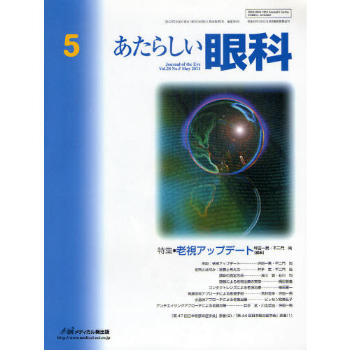 あたらしい眼科　Ｖｏｌ．２８Ｎｏ．５（２０１１Ｍａｙ）