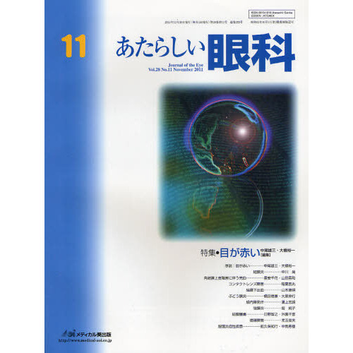 あたらしい眼科　Ｖｏｌ．２８Ｎｏ．１１（２０１１Ｎｏｖｅｍｂｅｒ）
