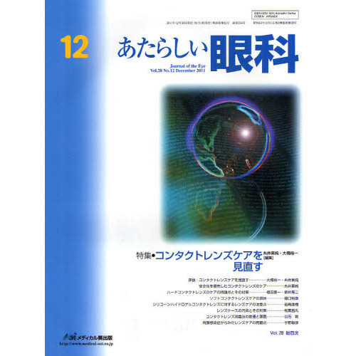 あたらしい眼科　Ｖｏｌ．２８Ｎｏ．１２（２０１１Ｄｅｃｅｍｂｅｒ）