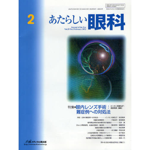 あたらしい眼科　Ｖｏｌ．２９Ｎｏ．２（２０１２Ｆｅｂｒｕａｒｙ）