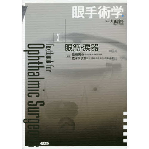 眼手術学　３