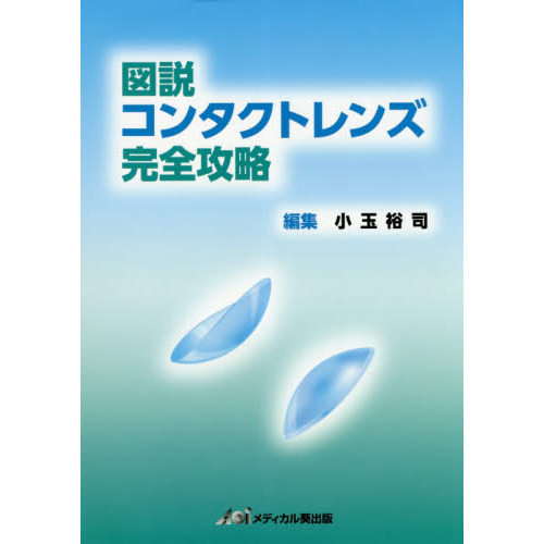 図説コンタクトレンズ完全攻略