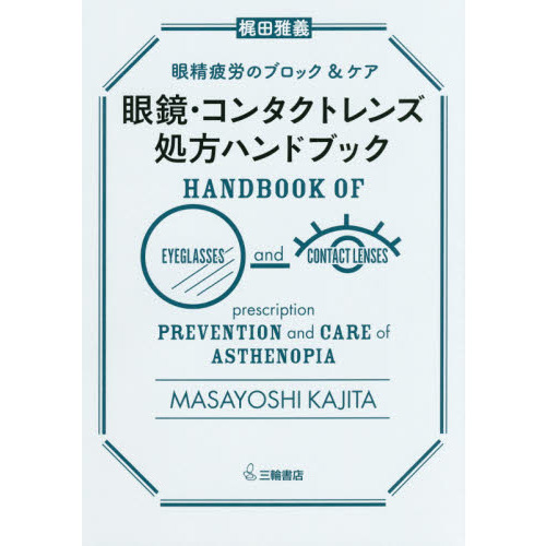 眼鏡・コンタクトレンズ処方ハンドブック　眼精疲労のブロック＆ケア