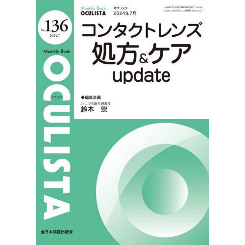 ＯＣＵＬＩＳＴＡ　Ｍｏｎｔｈｌｙ　Ｂｏｏｋ　Ｎｏ．１３６（２０２４．７）