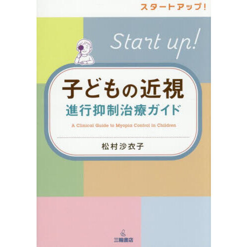 子どもの近視進行抑制治療ガイド　スタートアップ！