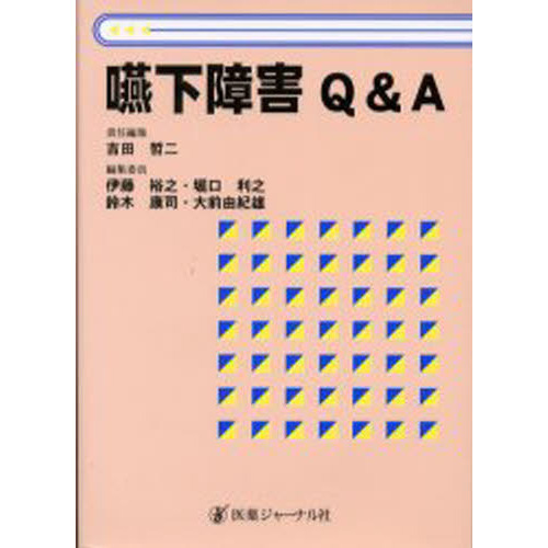 嚥下障害Ｑ＆Ａ