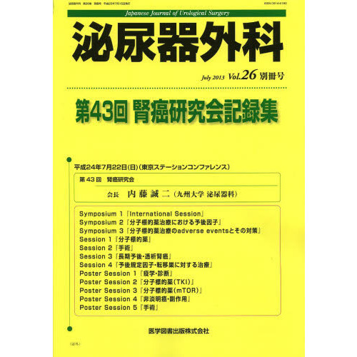 泌尿器外科　Ｖｏｌ．２６別冊号（２０１３年７月）