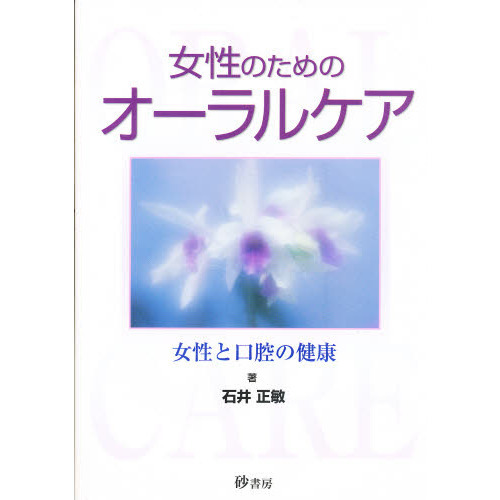 女性のためのオーラルケア　女性と口腔の健