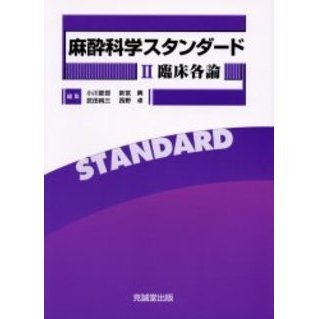 麻酔科学スタンダード　２