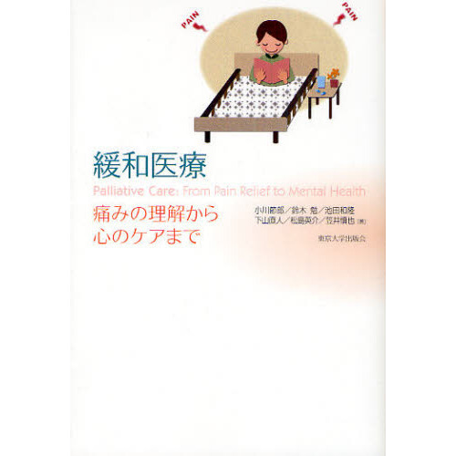 緩和医療　痛みの理解から心のケアまで