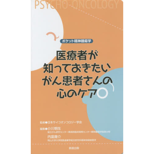 医療者が知っておきたいがん患者さんの心のケア　ポケット精神腫瘍学