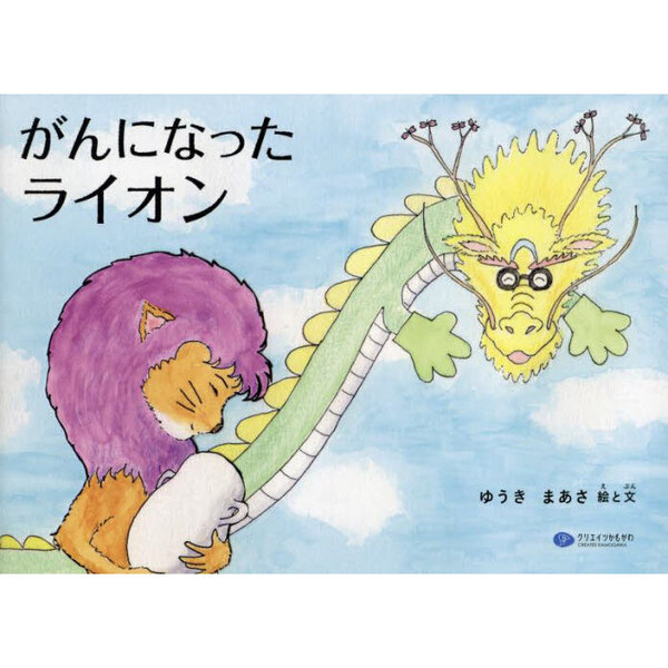 がんになったライオン