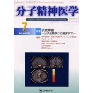 分子精神医学　Ｖｏｌ．３Ｎｏ．３