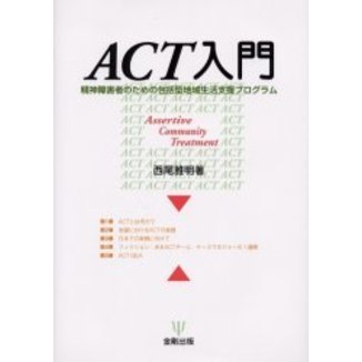 ＡＣＴ入門　精神障害者のための包括型地域生活支援プログラム