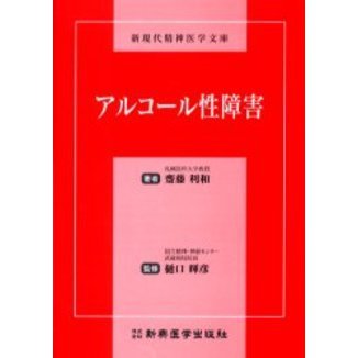 アルコール性障害