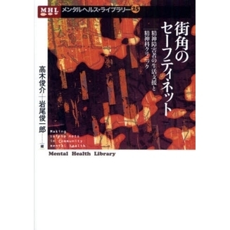 街角のセーフティネット　精神障害者の生活支援と精神科クリニック