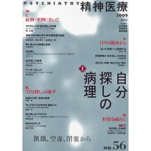精神医療　ｎｏ．５６（２００９）